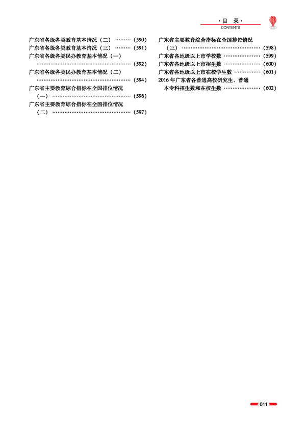 《广东教育年鉴》（2017年卷）